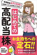 はじめての 高配当株