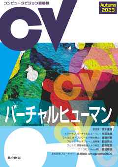 コンピュータビジョン最前線　Autumn 2023