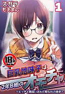 【18禁】巨乳地味子は2年B組のオモチャ～ビッチと勘違いされた処女JKの悪夢～1