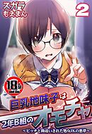 【18禁】巨乳地味子は2年B組のオモチャ～ビッチと勘違いされた処女JKの悪夢～2