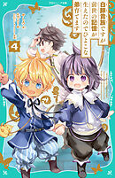 【TOジュニア文庫】白豚貴族ですが前世の記憶が生えたのでひよこな弟育てます4