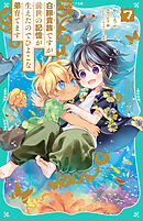 【TOジュニア文庫】白豚貴族ですが前世の記憶が生えたのでひよこな弟育てます7