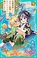 【TOジュニア文庫】白豚貴族ですが前世の記憶が生えたのでひよこな弟育てます7