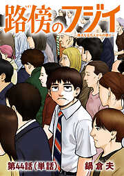 路傍のフジイ【単話】 44