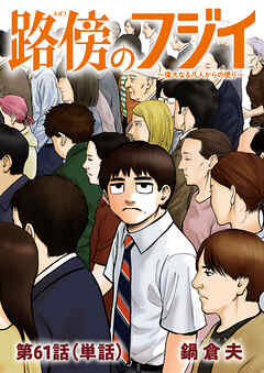 路傍のフジイ【単話】 61