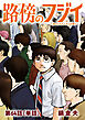 路傍のフジイ【単話】 64