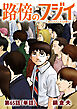 路傍のフジイ【単話】 65