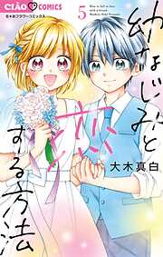 幼なじみと恋する方法