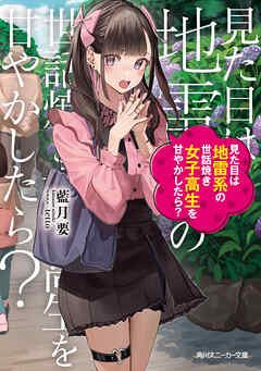 見た目は地雷系の世話焼き女子高生を甘やかしたら？ - 藍月要/tetto - ラノベ・無料試し読みなら、電子書籍・コミックストア ブックライブ