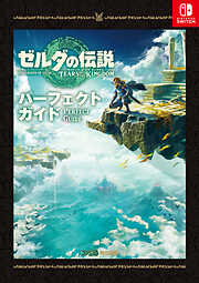 ゼルダの伝説　ティアーズ オブ ザ キングダム パーフェクトガイド