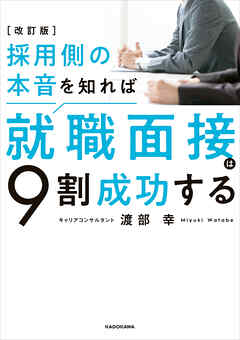 改訂版 採用側の本音を知れば就職面接は９割成功する