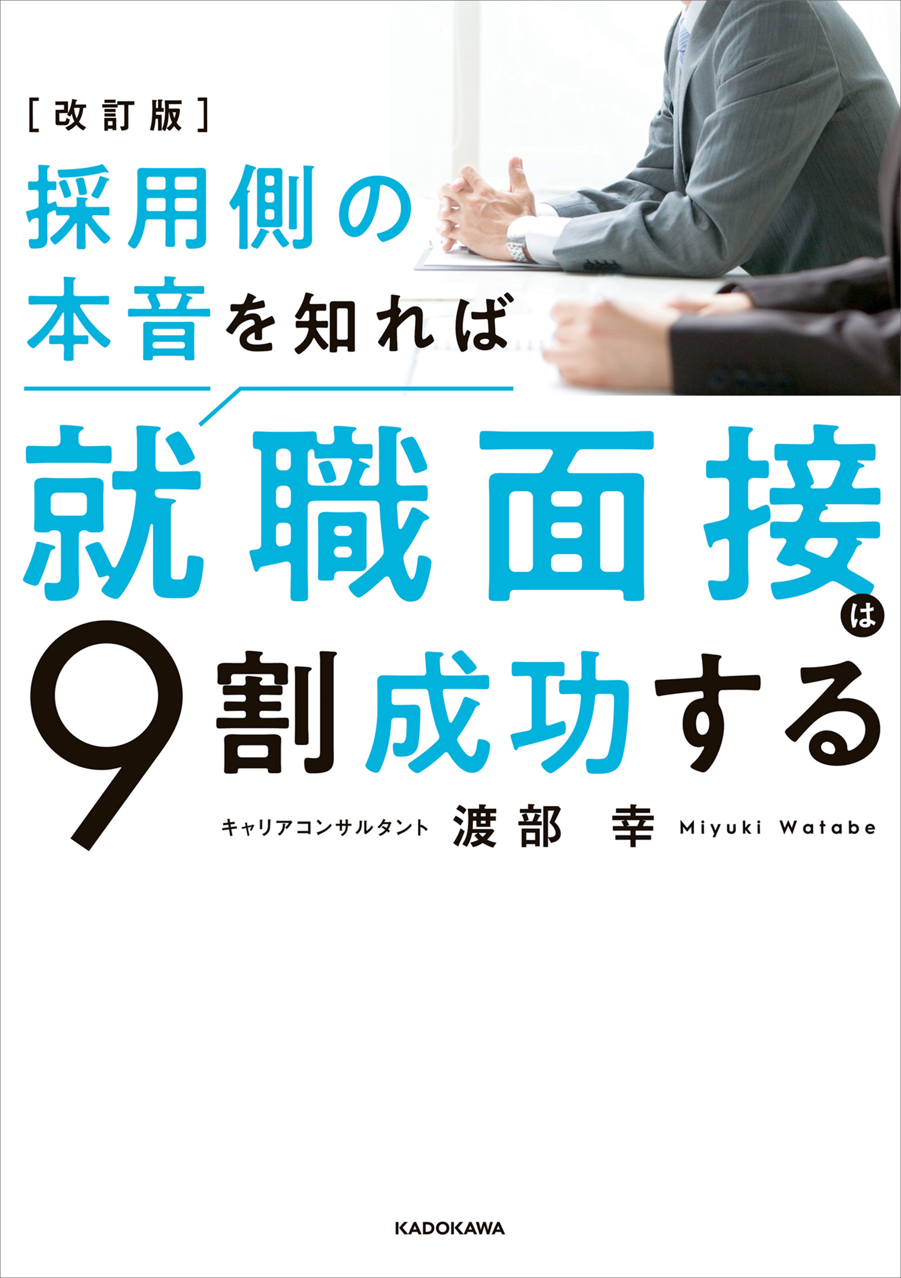 改訂版 採用側の本音を知れば就職面接は９割成功する - 渡部幸 - 漫画