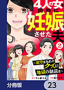 4人の女を同時に妊娠させた夫【分冊版】　23