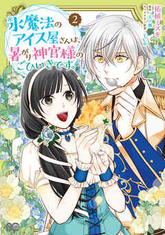 氷魔法のアイス屋さんは、暑がり神官様のごひいきです。 2（最新刊） - 柘植ミズキ/天ノ瀬 - 少女マンガ・無料試し読みなら、電子書籍・コミックストア  ブックライブ