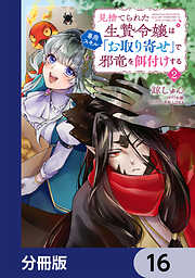 見捨てられた生贄令嬢は専用スキル「お取り寄せ」で邪竜を餌付けする【分冊版】