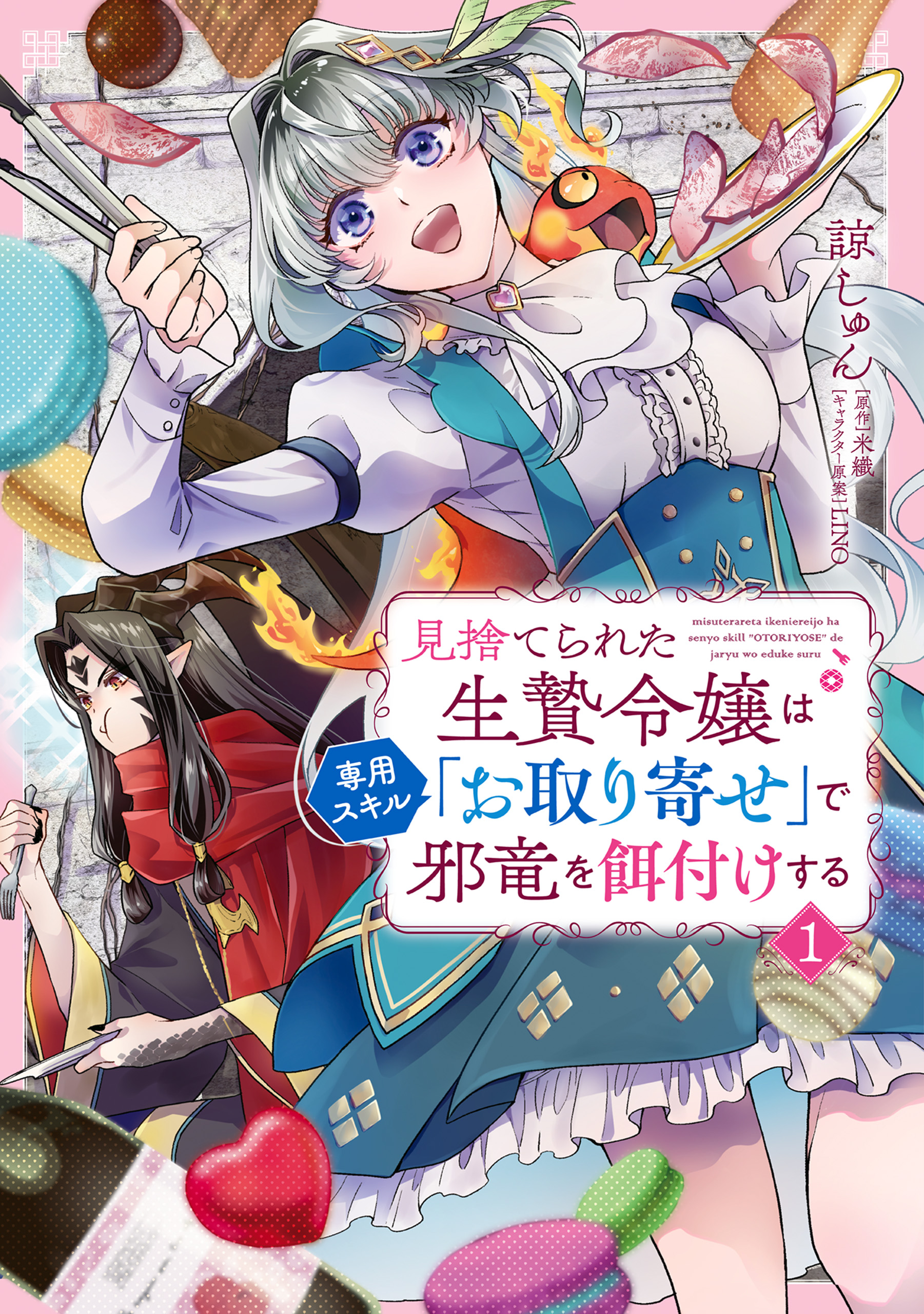 見捨てられた生贄令嬢は専用スキル「お取り寄せ」で邪竜を餌付けする　漫画・無料試し読みなら、電子書籍ストア　ブックライブ　１　諒しゅん/米織