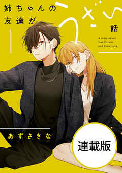 姉ちゃんの友達がうざい話　【連載版】: 17