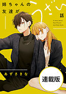 姉ちゃんの友達がうざい話　【連載版】: 21