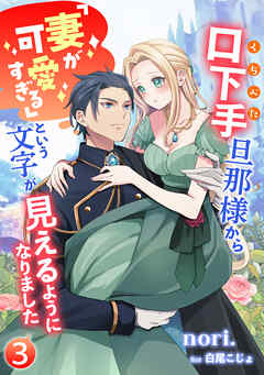 口下手旦那様から「妻が可愛すぎる」という文字が見えるようになりました（３）