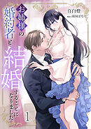 お姉様の婚約者と結婚することになりました（１）