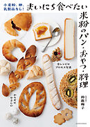 【電子版限定！　豪華特典レシピつき】小麦粉、卵、乳製品なし！まいにち食べたい米粉のパン・おやつ・料理