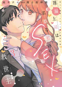 遅漏上司は名器な私のSEX救世主【単行本版】～挿入3時間、ナカイキHの絶頂快感～