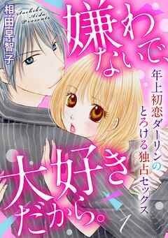 嫌わないで、大好きだから。年上初恋ダーリンのとろける独占セックス1