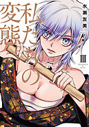 私たちの変態。【単行本版】III