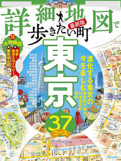 詳細地図で歩きたい町東京(2024版) - JTBパブリッシング - 雑誌・無料 ...