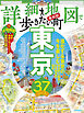詳細地図で歩きたい町東京(2024版)