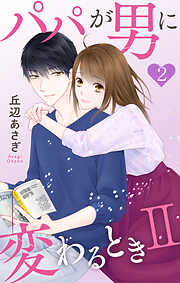 パパが男に変わるときII