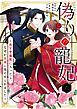 偽りの寵妃～後宮警備隊に入ったら、なぜか皇帝に見そめられました～【単話】 6