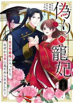 偽りの寵妃～後宮警備隊に入ったら、なぜか皇帝に見そめられました～【単話】 25