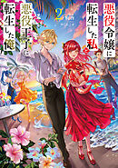 悪役令嬢に転生した私と悪役王子に転生した俺２