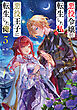 悪役令嬢に転生した私と悪役王子に転生した俺３