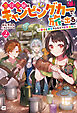 悪役令嬢はキャンピングカーで旅に出る2 ～愛猫と満喫するセルフ国外追放～【電子特典付き】