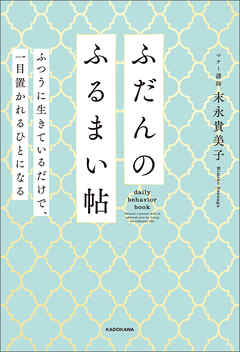 ふだんのふるまい帖　ふつうに生きているだけで、一目置かれるひとになる