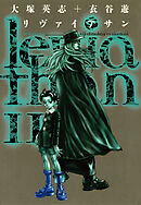 リヴァイアサン（１１）