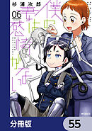 僕の妻は感情がない【分冊版】　55