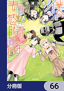 僕の妻は感情がない【分冊版】　66