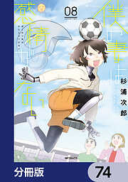 僕の妻は感情がない【分冊版】