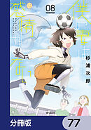 僕の妻は感情がない【分冊版】　77