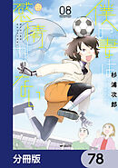 僕の妻は感情がない【分冊版】　78