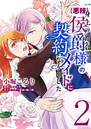 一身上の都合で（悪辣）侯爵様の契約メイドになりました　２