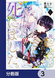 「死んでみろ」と言われたので死にました。【分冊版】　3