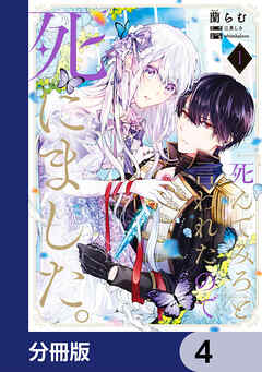 「死んでみろ」と言われたので死にました。【分冊版】　4