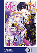 「死んでみろ」と言われたので死にました。【分冊版】　31