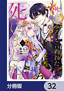 「死んでみろ」と言われたので死にました。【分冊版】　32