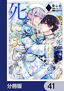 「死んでみろ」と言われたので死にました。【分冊版】　41