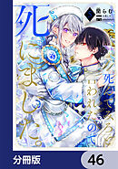 「死んでみろ」と言われたので死にました。【分冊版】　46